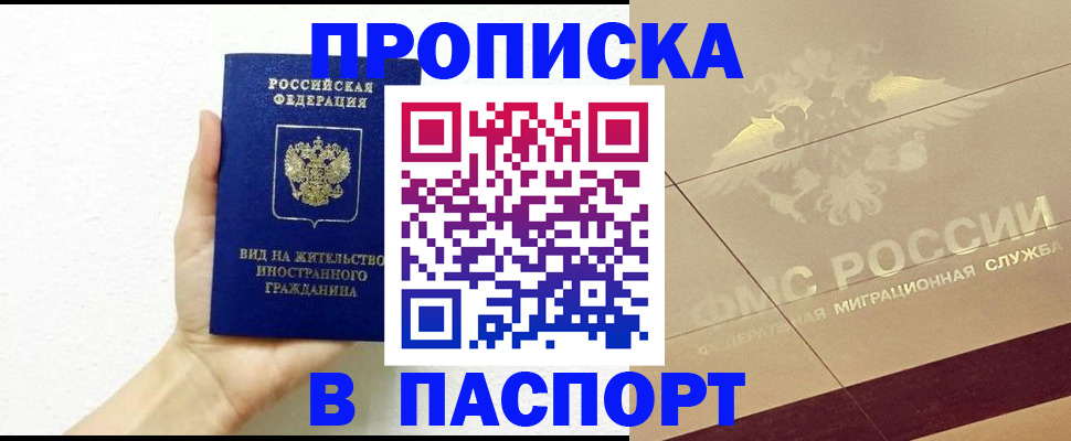 купить прописку в Отрадном